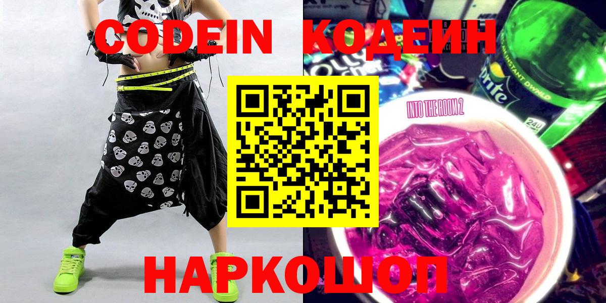 Codein напиток Lean (лин)  Вход с VPN  Кировск 
